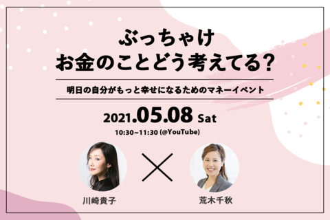 ぶっちゃけお金のことどう考えてる？  明日の自分がもっと幸せになるためのマネーイベント