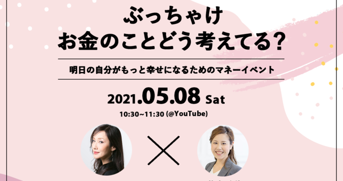 ぶっちゃけお金のことどう考えてる？  明日の自分がもっと幸せになるためのマネーイベント