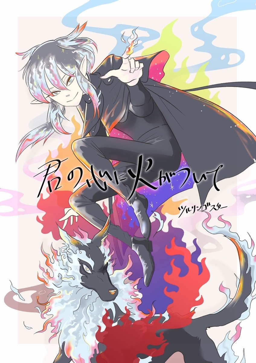 自由に生きるって？ 『君の心に火がついて』第７話後編