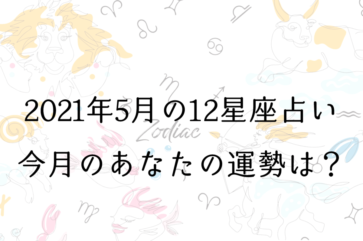 【５月の星座占い】12星座ごとの運勢をチェック！