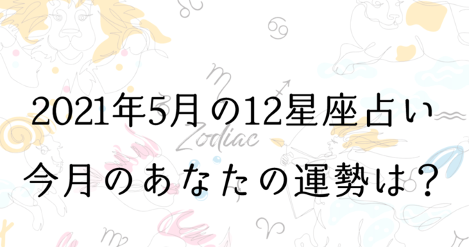 【５月の星座占い】12星座ごとの運勢をチェック！