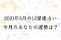 【５月の星座占い】12星座ごとの運勢をチェック！