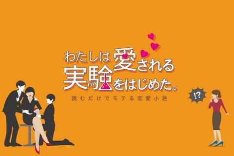 わたしは愛される実験をはじめた。第63話「雑魚っぽいと思われないための恋愛術」