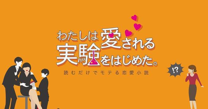 わたしは愛される実験をはじめた。第63話「雑魚っぽいと思われないための恋愛術」