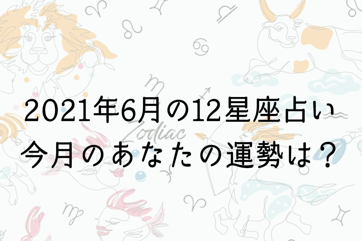 【６月の星座占い】12星座ごとの運勢をチェック！