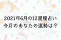 【６月の星座占い】12星座ごとの運勢をチェック！