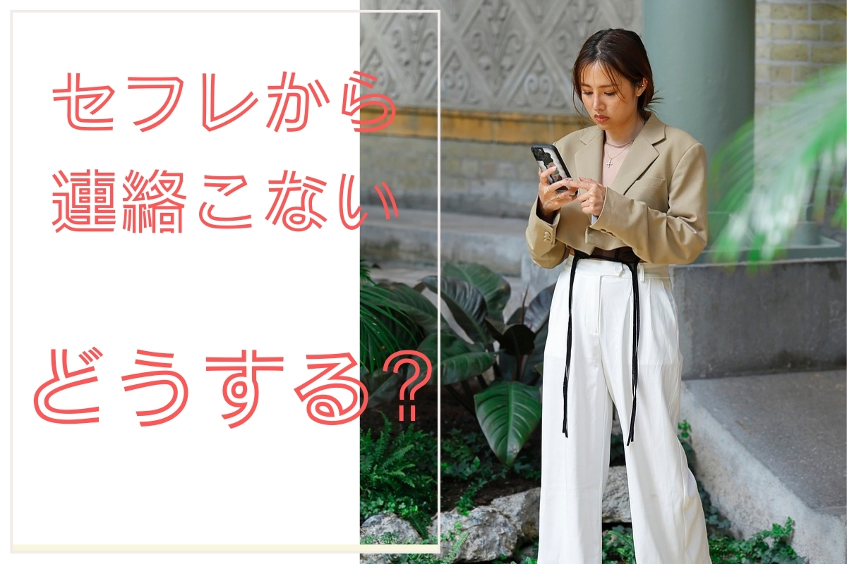 セフレから連絡がこない理由は? LINE未読スルーへの対処法