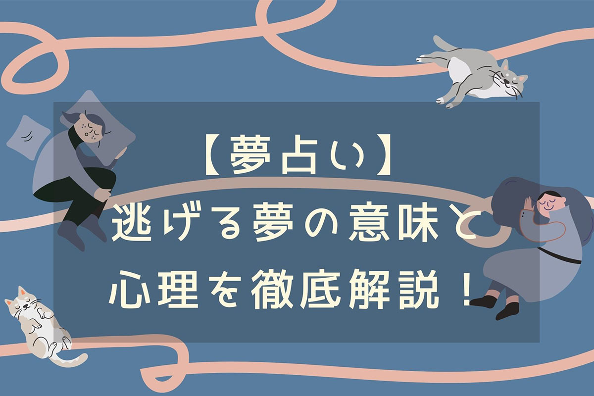 【夢占い】逃げる夢の意味と心理31選！ シーン別に占い師が解説