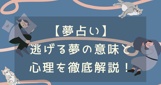 【夢占い】逃げる夢の意味と心理31選！ シーン別に占い師が解説