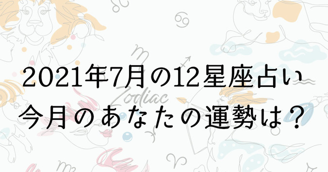 【７月の星座占い】12星座ごとの運勢をチェック！