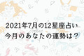 【７月の星座占い】12星座ごとの運勢をチェック！