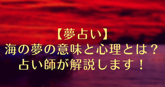 【夢占い】海の夢が意味する心理とは？ 海外旅行先の海や泳ぐ夢やはなにを表す？ シーン別に占い師が解説