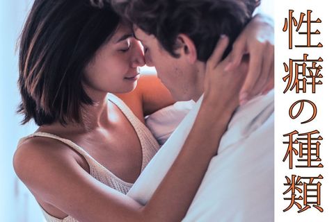 【性癖の種類】意味やタイプを専門家が男女別に丁寧解説