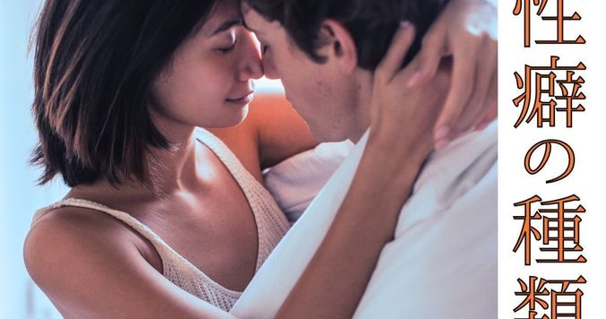 【性癖の種類】意味やタイプを専門家が男女別に丁寧解説