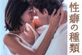 【性癖の種類】意味やタイプを専門家が男女別に丁寧解説
