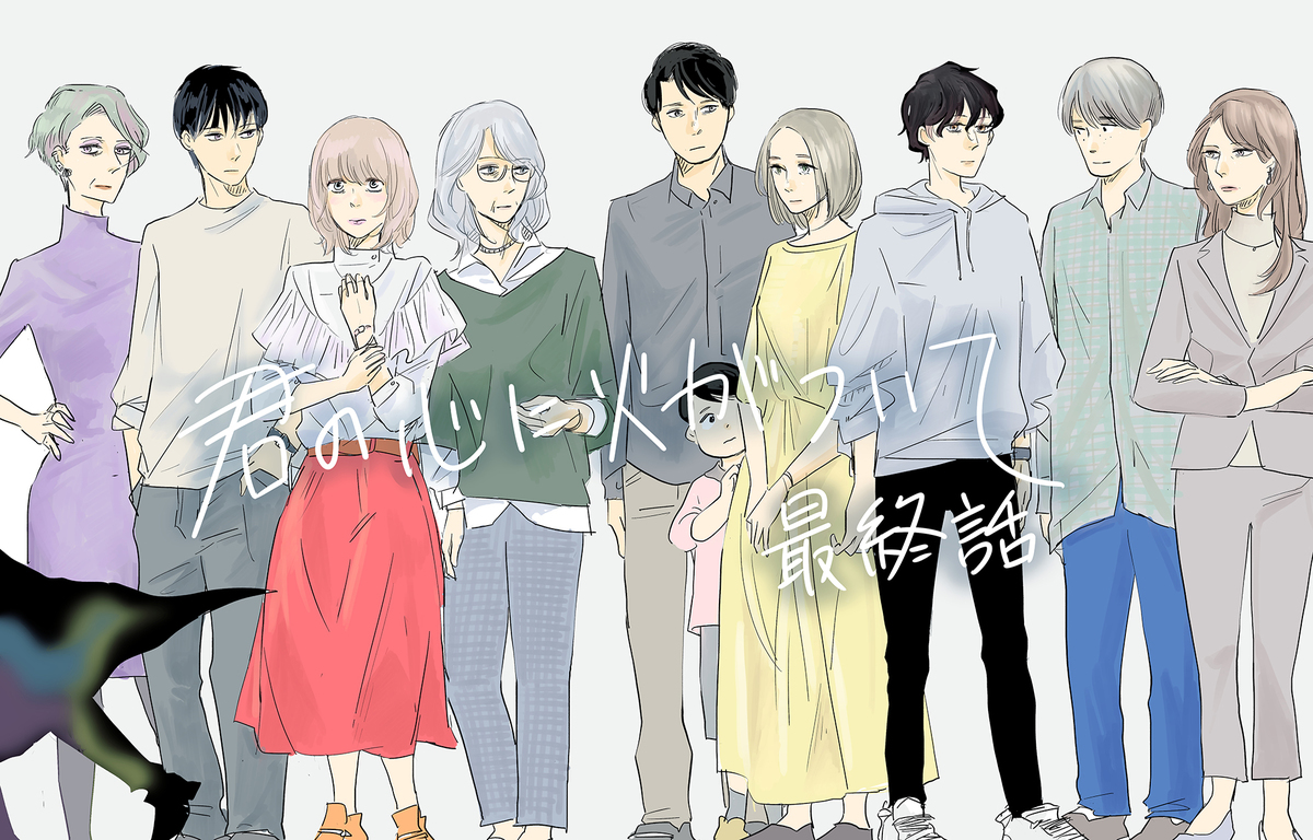 5年後 『君の心に火がついて』最終回