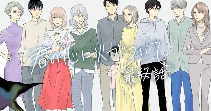 ５年後  『君の心に火がついて』最終回