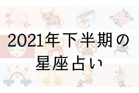 【星座占い】2021年下半期の運勢は？