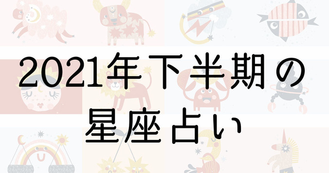 【星座占い】2021年下半期の運勢は？