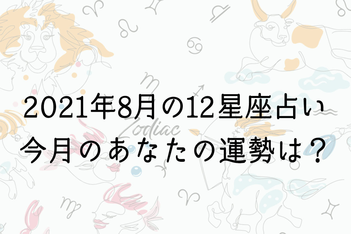 【８月の星座占い】12星座ごとの運勢をチェック！