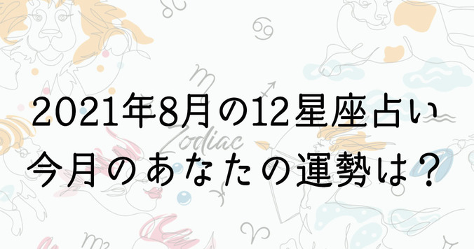 【８月の星座占い】12星座ごとの運勢をチェック！