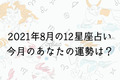 【８月の星座占い】12星座ごとの運勢をチェック！