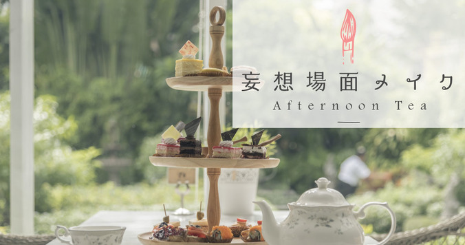 【妄想場面メイク】きらきらした空間でスイーツに囲まれたい！ アフタヌーンティーメイクアップ