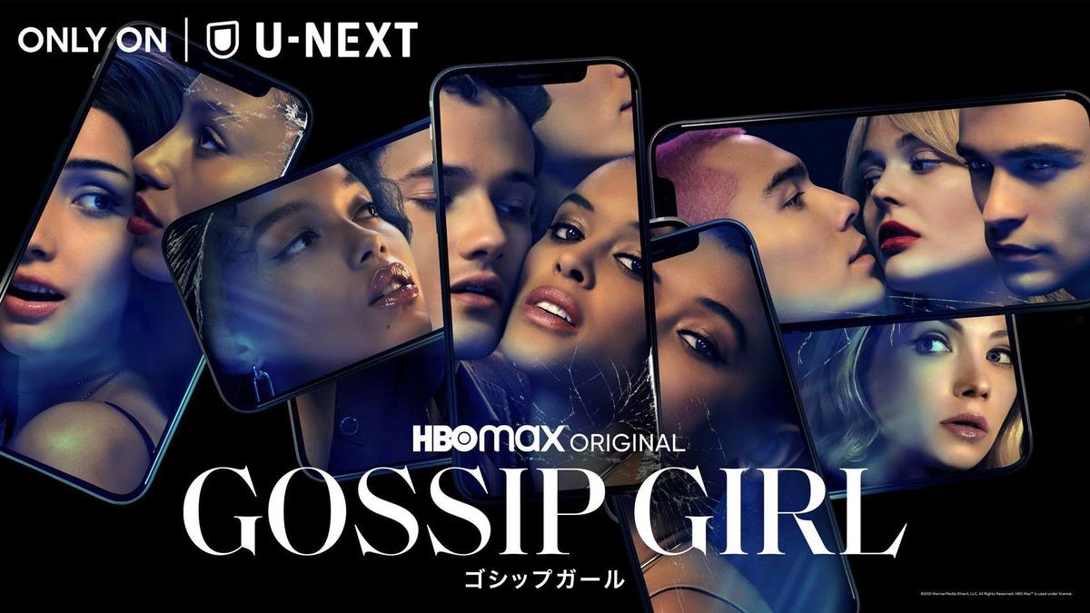 遂に「明日から」日本配信スタート! リブート版、新「ゴシップガール」をチェック