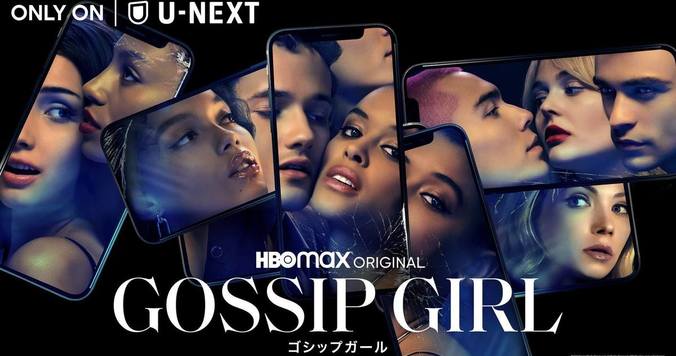 遂に「明日から」日本配信スタート！ リブート版、新「ゴシップガール」をチェック