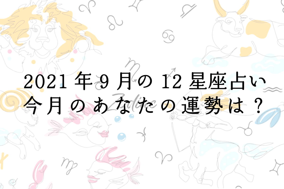 【9月の星座占い】12星座ごとの運勢をチェック!