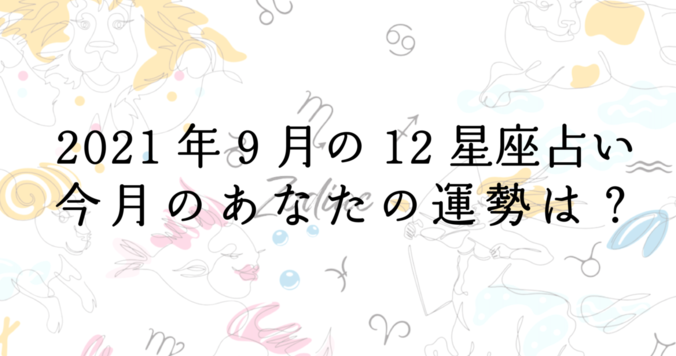 【９月の星座占い】12星座ごとの運勢をチェック！