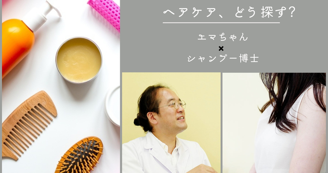 「ヘアケア迷子」必見！ 髪のプロが本気でおすすめする、「愛され髪」を作るおうちケアとは？