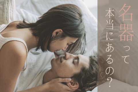 名器って本当にある？ 男性の体験談や名器に近づける方法【富永喜代医師コメント】