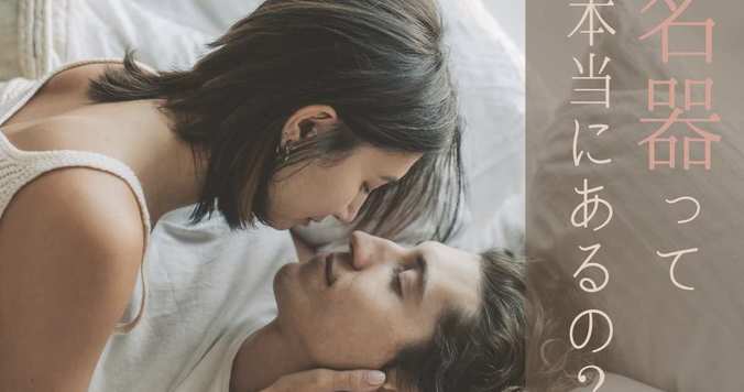 名器って本当にある？ 男性の体験談や名器に近づける方法【富永喜代医師コメント】