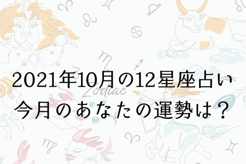 【10月の星座占い】12星座ごとの運勢をチェック！