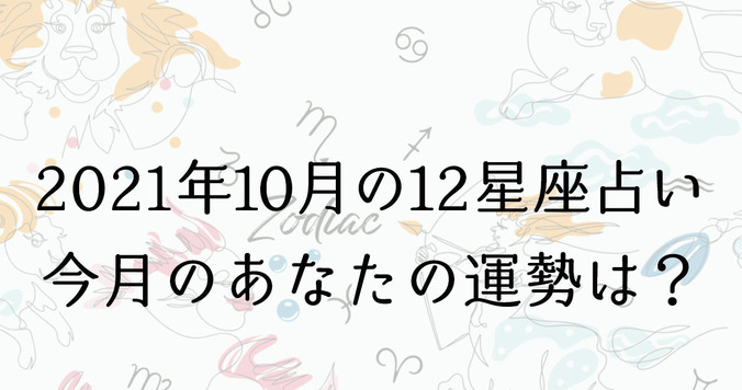 【10月の星座占い】12星座ごとの運勢をチェック！