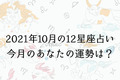 【10月の星座占い】12星座ごとの運勢をチェック！