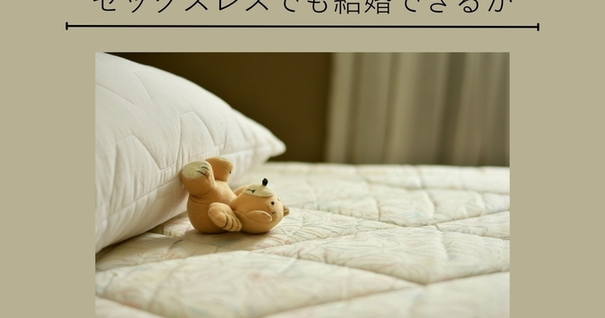 【専門家に聞く】セックスレスの彼と結婚する前に考えたい５つのこと