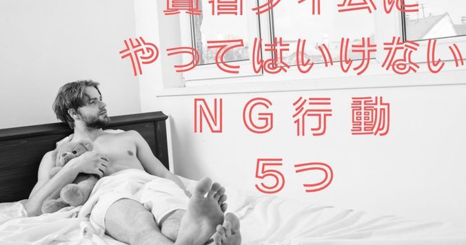 賢者タイムとは？ 女性にもある？ ５つのNG行動とは？