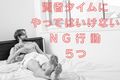 賢者タイムとは？ 女性にもある？ ５つのNG行動とは？