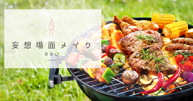 仕事終わりにお肉が食べたい！ BBQメイクアップ【妄想場面メイク】