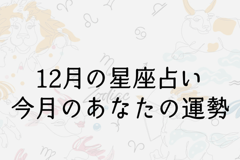 【12月の星座占い】12星座ごとの運勢をチェック！