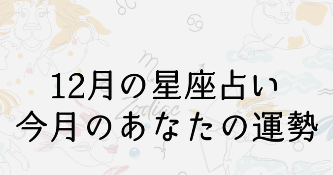 【12月の星座占い】12星座ごとの運勢をチェック！