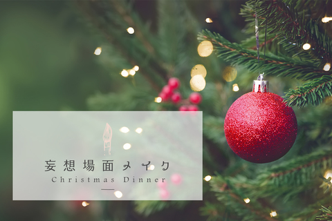 きらめく赤をまとって、いざクリスマスディナーへ【妄想場面メイク】