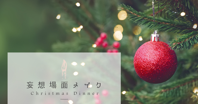 きらめく赤をまとって、いざクリスマスディナーへ【妄想場面メイク】