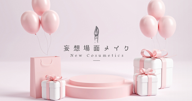 コスメ好きによる、コスメ好きのための、コスメ新作発表会へ【妄想場面メイク】