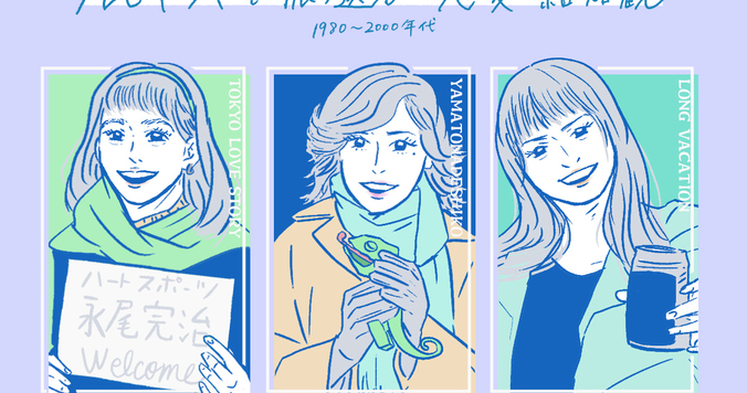 『東ラブ』赤名リカはなぜ支持された？ 大ヒットドラマで読み解く恋愛観の歴史〈社会学者・高橋幸先生インタビュー〉