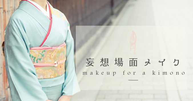 華やかで上質なひとときを！着物にあわせるメイク【妄想場面メイク】