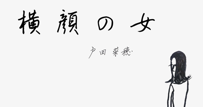 戸田菜穂連載『横顔の女』＃８