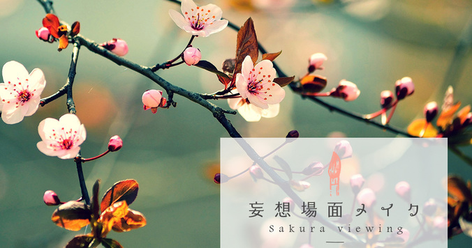 まぶたに桜のはなびらを。うつくしいお花見メイクアップ【妄想場面メイク】